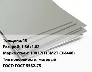 Лист нержавеющий 10 1.36х1.82 Сталь: 10Х17Н13М2Т (ЭИ448) Тип:матовый ГОСТ 5582-75